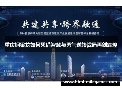 重庆铜梁龙如何凭借智慧与勇气逆转战局再创辉煌 重庆铜梁龙如何凭借智慧与勇气逆转战局再创辉煌