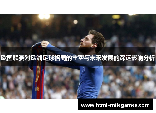 欧国联赛对欧洲足球格局的重塑与未来发展的深远影响分析
