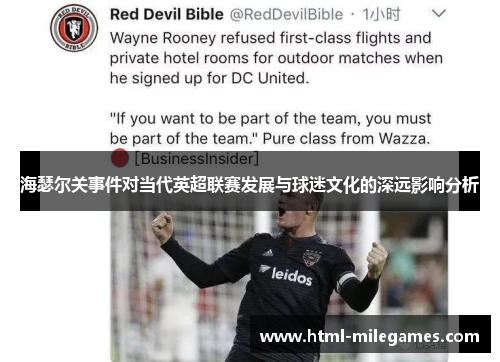 海瑟尔关事件对当代英超联赛发展与球迷文化的深远影响分析