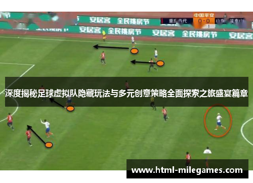 深度揭秘足球虚拟队隐藏玩法与多元创意策略全面探索之旅盛宴篇章